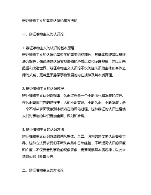 辩证唯物主义的重要认识论和方法论