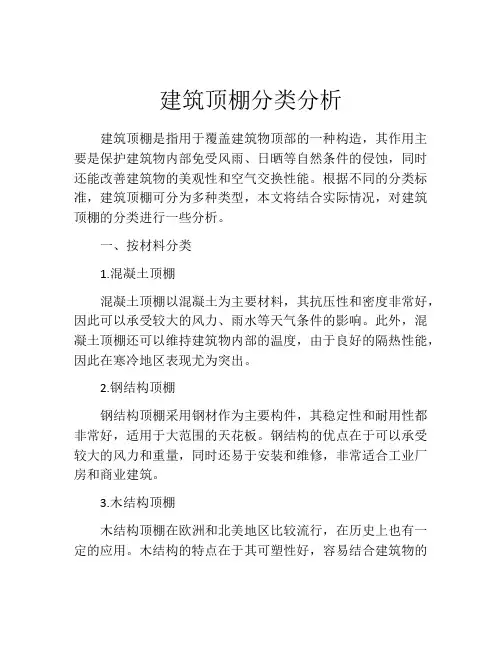 建筑顶棚分类分析