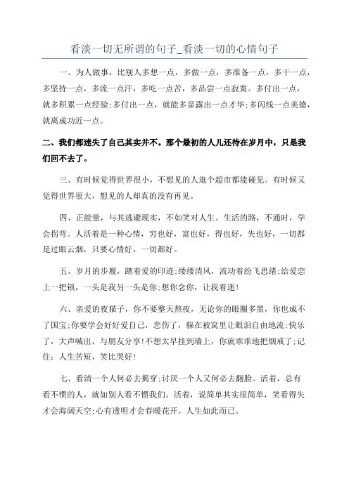 看淡一切无所谓的句子_看淡一切的心情句子