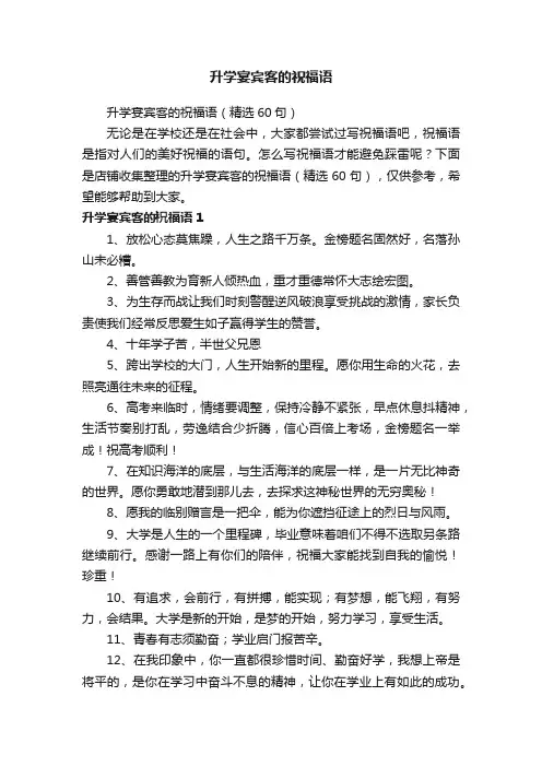 升学宴宾客的祝福语