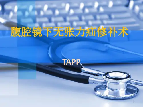 腹腔镜下无张力疝修补术PPT课件