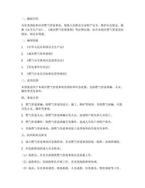 燃气管道事故应急预案