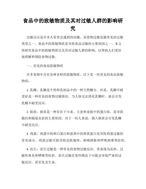 食品中的致敏物质及其对过敏人群的影响研究