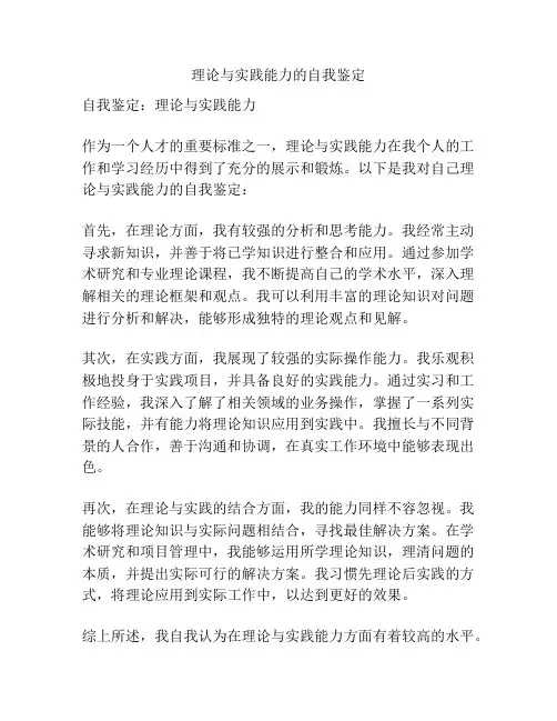 理论与实践能力的自我鉴定