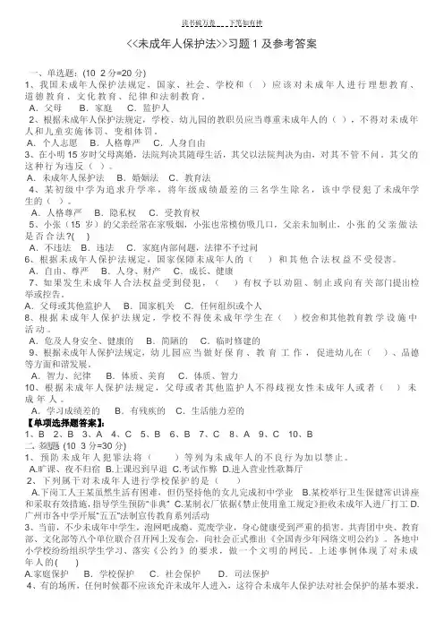 《未成年人保护法》习题及答案