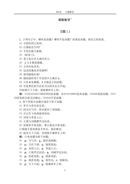 离散数学 左孝凌 课后习题解答 详细 