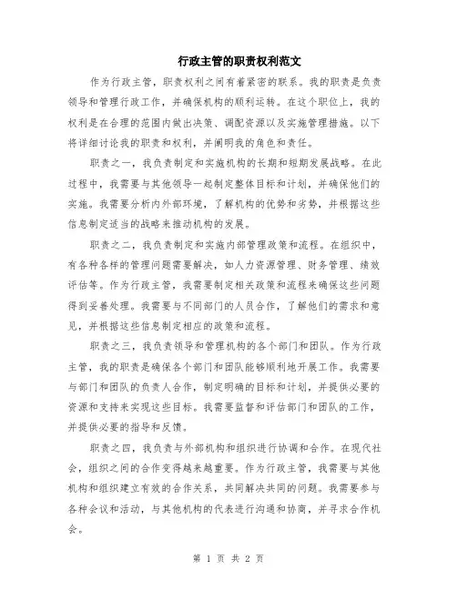 行政主管的职责权利范文