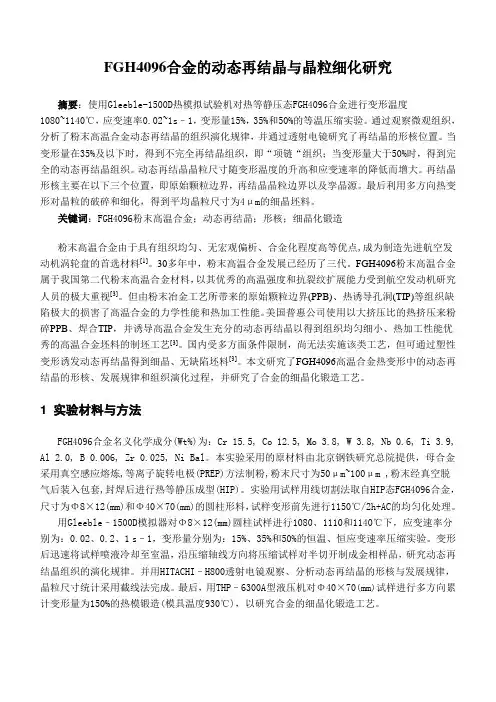 合金的动态再结晶与晶粒细化研究