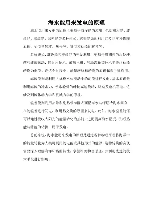 海水能用来发电的原理