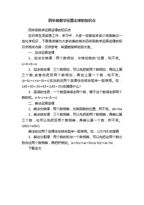 四年级数学运算定律的知识点