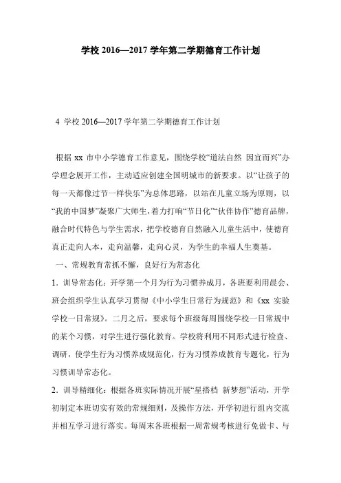 学校2016—2017学年第二学期德育工作计划