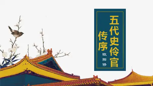 《五代史-伶官传序》ppt课件