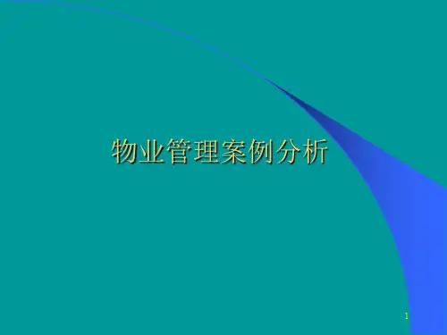物业管理案例分析.ppt