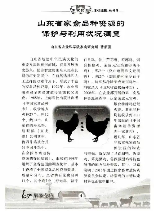 山东省家禽品种资源的保护与利用状况调查