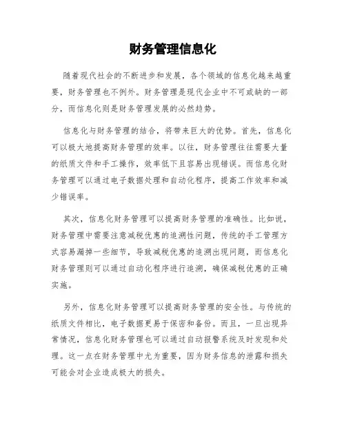 财务管理信息化