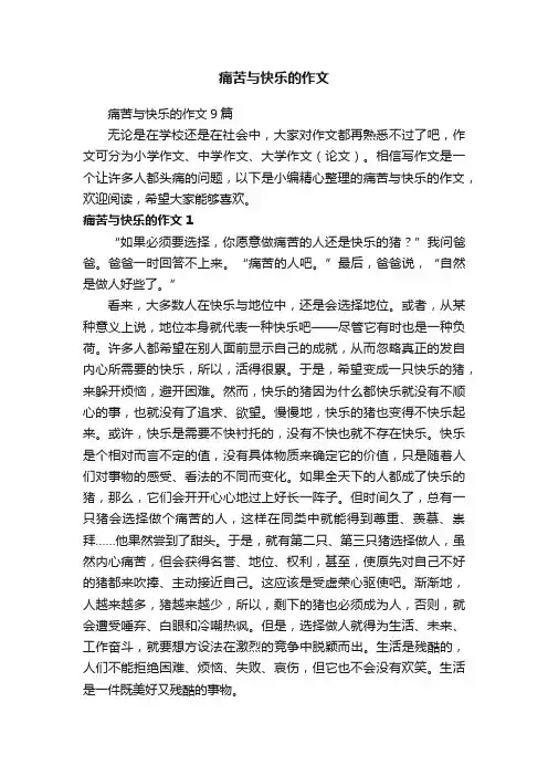 痛苦与快乐的作文9篇