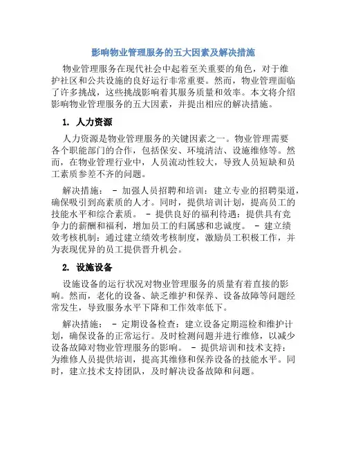 影响物业管理服务的五大因素及解决措施