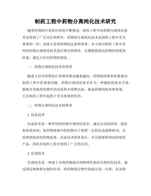 制药工程中药物分离纯化技术研究