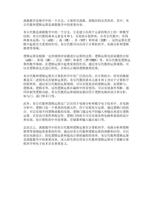 离散数学中的布尔代数与逻辑运算