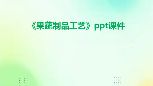 《果蔬制品工艺》课件