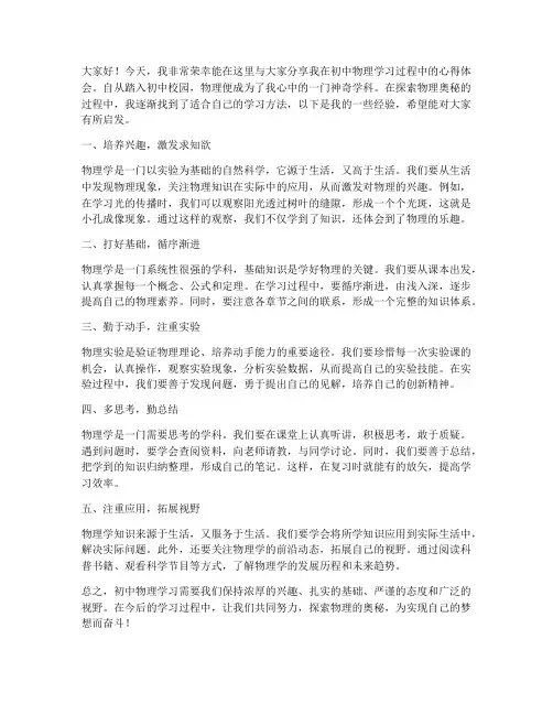 初中物理经验交流发言稿范文