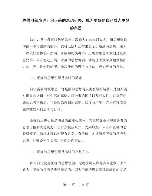 思想引领演讲：用正确的思想引领,成为更好的自己