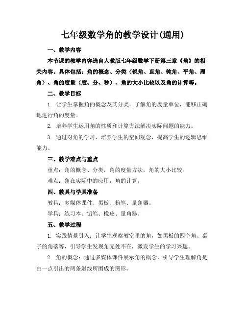 七年级数学角的教学设计(通用)