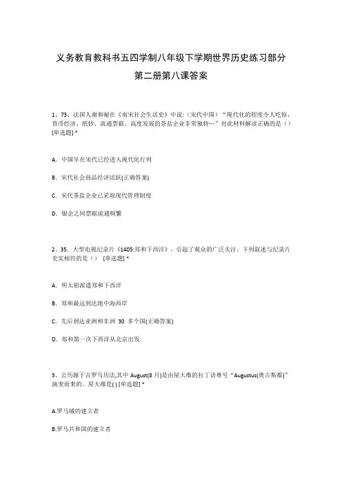义务教育教科书五四学制八年级下学期世界历史练习部分第二册第八课答案