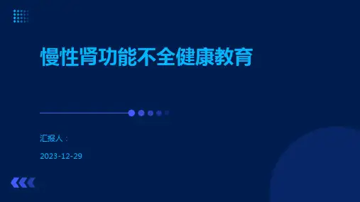 慢性肾功能不全健康教育