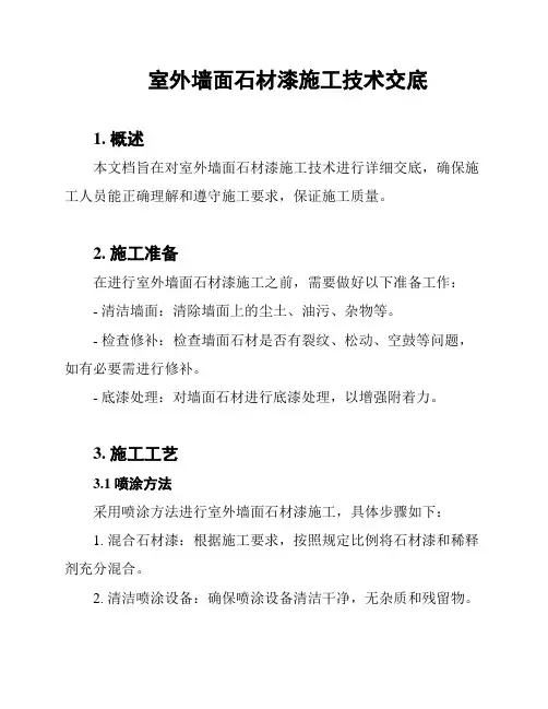 室外墙面石材漆施工技术交底