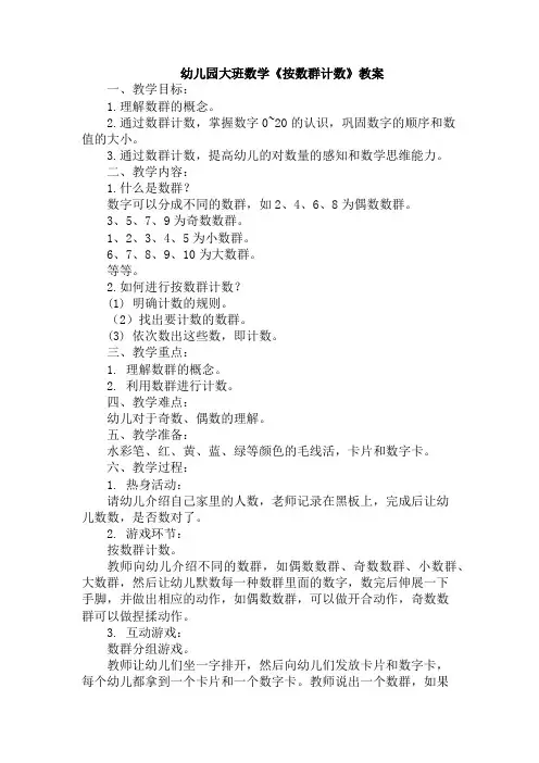 幼儿园大班数学《按数群计数》教案