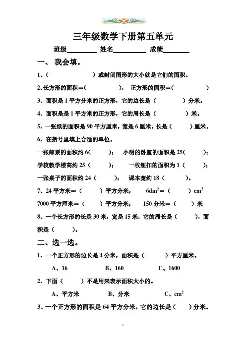 北师大版三年级数学下册第五单元《面积》单元测试1