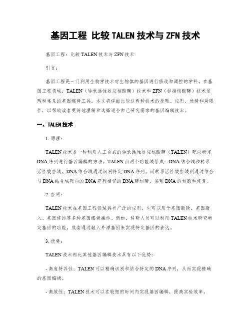 基因工程 比较TALEN技术与ZFN技术