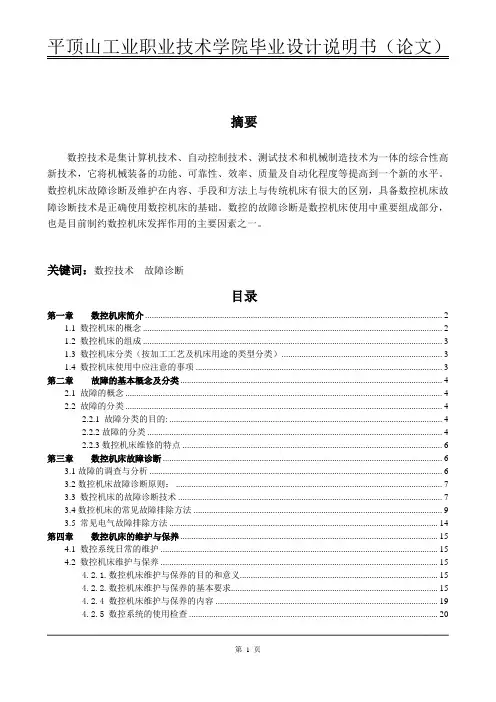 数控机床的维护与保养