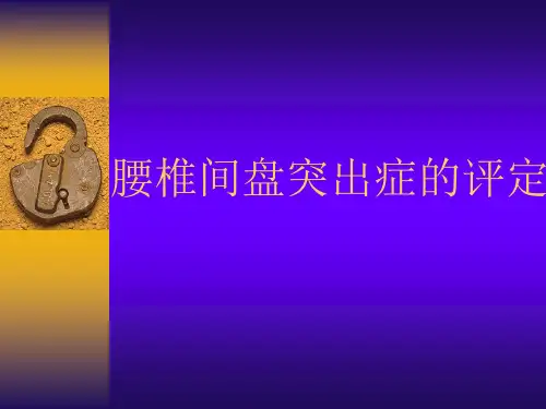腰椎间盘突出评定