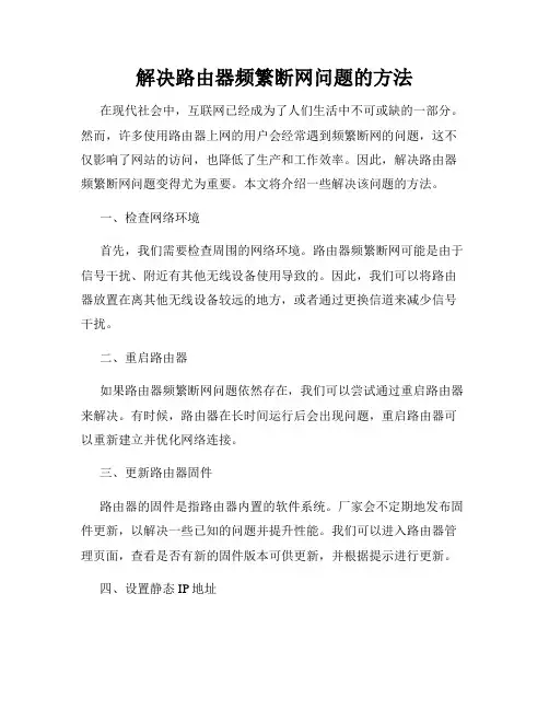 解决路由器频繁断网问题的方法