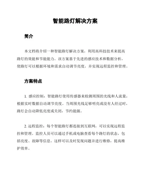 智能路灯解决方案