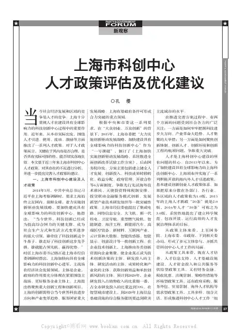 上海市科创中心人才政策评估及优化建议