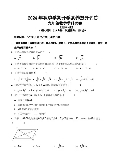 2024年秋季九年级数学开学提升训练卷(北师大版)(考试版)