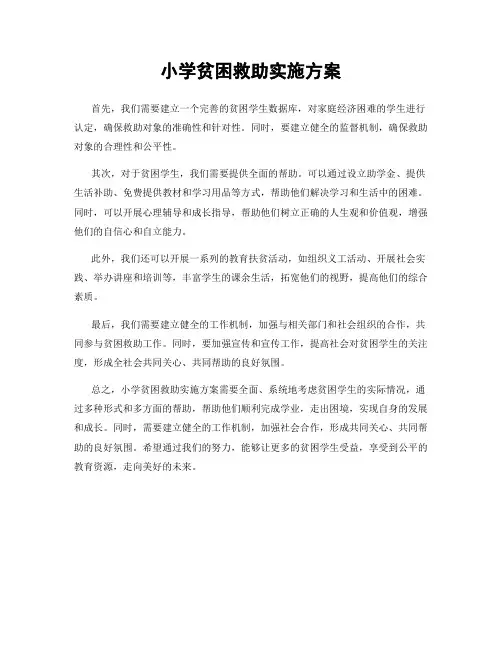 小学贫困救助实施方案