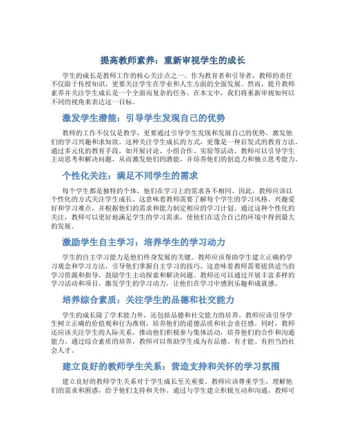 原创提升教师素养关注学生成长换个说法怎么说