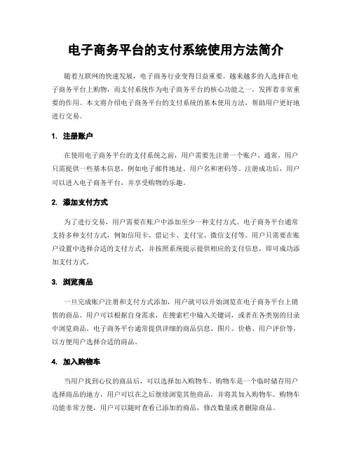 电子商务平台的支付系统使用方法简介
