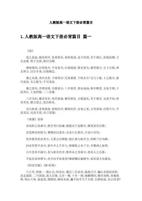 人教版高一语文下册必背篇目