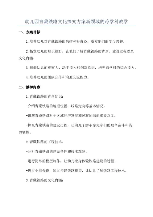 幼儿园青藏铁路文化探究方案新领域的跨学科教学