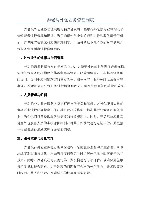 养老院外包业务管理制度