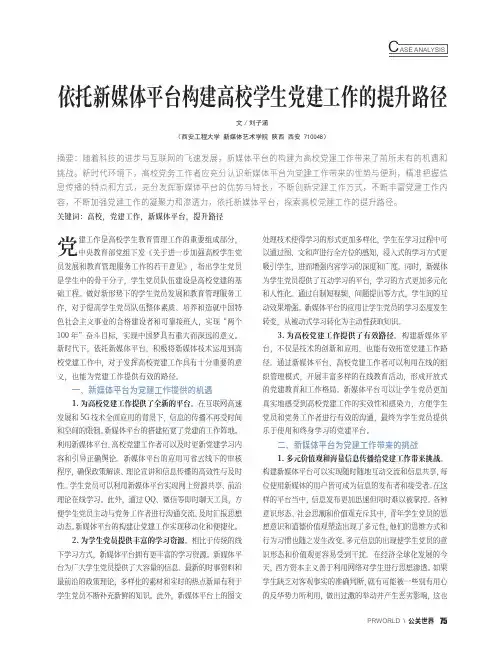 依托新媒体平台构建高校学生党建工作的提升路径