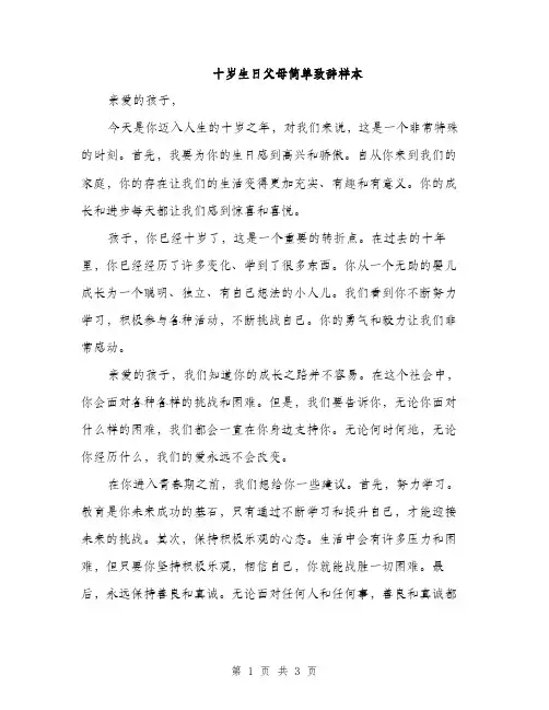 十岁生日父母简单致辞样本（2篇）