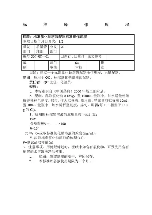 标准氯化钠溶液配制标准操作规程