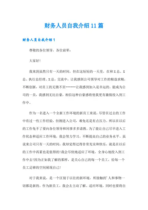 财务人员自我介绍11篇