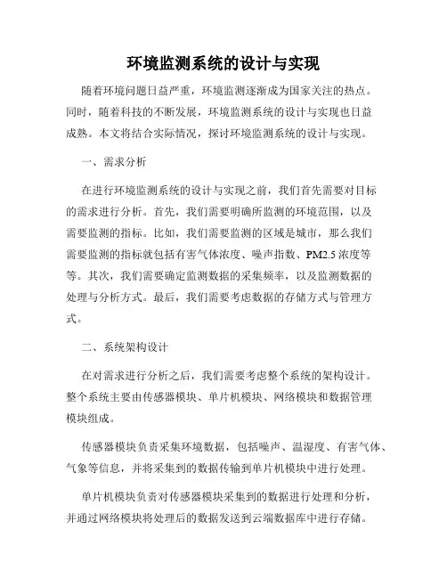 环境监测系统的设计与实现